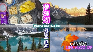 加拿大流浪日誌｜LIFE VLOG #09🍂｜夢蓮湖｜Lake Moraine｜世外桃源｜加拿大流浪日誌🍁