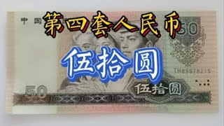 第四套人民币50元价格上涨了#纸币收藏#钱币收藏