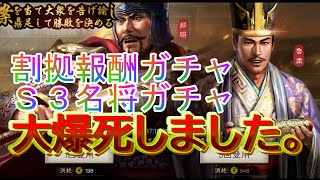 【三国志真戦】割拠報酬・S３名将ガチャを回してみた！！動画最後の結果はとても辛かったです...