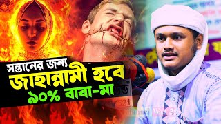 সন্তানের কারনে জাহান্নামে যাবে বাবা-মা | ক্বারী শামীম হোসাইন রেজা ক্বাদরী ।Qari Shamim Channel waz 2