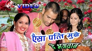 ऐसा पति मुझे दे भगवान ||AIsa Pati Mujhe De bhagwan|| Smita Hindi Funny Video 2018