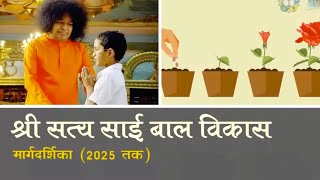 Sri Sathya Sai Bal Vikas Vision 2025- By Dr. Neeta Khanna (Hindi Version)