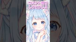 コメント欄でしりとりしよ #新人vtuber #shorts