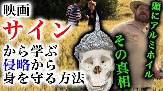 【映画と現実 #10】映画サインから学ぶ侵略から身を守る方法【頭にアルミホイルの真相】