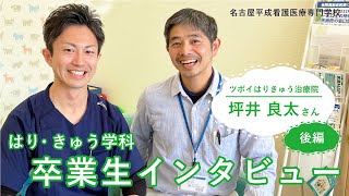 【はり・きゅう学科】卒業生インタビュー(後編)