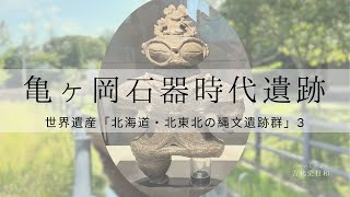 亀ヶ岡石器時代遺跡(青森県つがる市)～世界遺産「北海道・北東北の縄文遺跡群」3