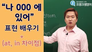 [프랭크쌤영어]나 000에 있어 표현 배우기