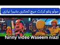 waseem niazi official cricket match funny video #funny #funnyvideo #waseeniaziofficial #bassiraniazi