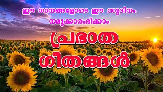 പ്രത്യാശ നല്‍കുന്ന പ്രഭാത ഗീതങ്ങള്‍|| Morning Devotional  Songs