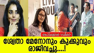 ശ്വേതാ മേനോനും കുക്കുവും രാജിവച്ചു....! l Shweta Menon l Kukku Parameshwaram