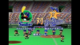 【懐かしパワプロ】パワプロ9決定版 試合観戦　ヤクルトスワローズ vs. 横浜ベイスターズ【パワプロ9】【パワプロ2002】