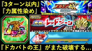 【ドッカンバトル】『レッドゾーンvs合体13号』の超壮絶難易度ミッション！『力属性染め』も『3ターンクリア』もあの漢が破壊する…