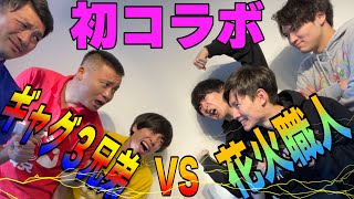 花火職人さんと指チーターゲームでガチ勝負！！【ギャグ三兄弟×花火職人】