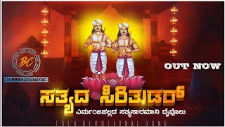 Sathyoda siri tudar yermanjapallada sathya saaramani daivolu tulu devotional song