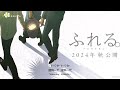 🎵 jpn chn eng 中字 映画『ふれる。』 touch 碰觸 主題歌~「モノトーン」 yoasobi