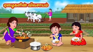 ஏழைகளின் விவசாயம் | Tamil moral stories | Tamil stories | Tamil fairy tales | Stories in tamil