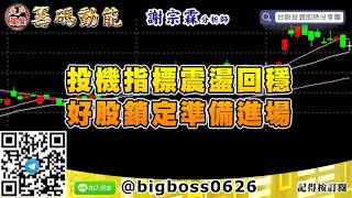 【大戶羅盤籌碼動能】 #謝宗霖0720，投機指標震盪回穩 好股鎖定準備進場