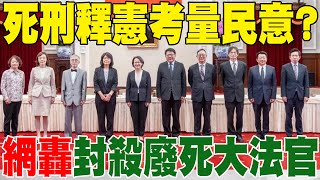 【每日必看】死刑釋憲考量民意? 網轟\