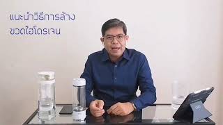 แนะนำการล้างกระบอกน้ำไฮโดรเจน Hydrogen Water Bottle: i7Days Hydrogen Water