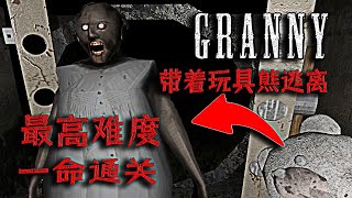 Granny PC(v1.8): Escape with Teddy Bear Tunnel Route Highest Difficulty