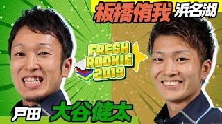 ボートレーサー大谷健太・板橋侑我　24ボートレース場が期待する若手レーサー│フレッシュルーキー2019【ボートレース公式　BOATRACE official】