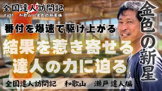 【 全国達人訪問記 瀬戸 大介 】 非日常の世界で高くそして果てしない目標に立ち向かう紀州の空に輝く星の様な達人に迫る！　#善金魚ちゃんねる #金魚 #goldfish #らんちゅう