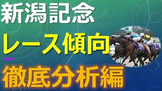 新潟記念 過去10年データ分析 展開・枠順・血統の傾向～これはかなり怪しい一戦になりそう～