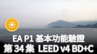 [34 LEED] EA P1 基本功能驗證確認 (綠建築 BDC v4)