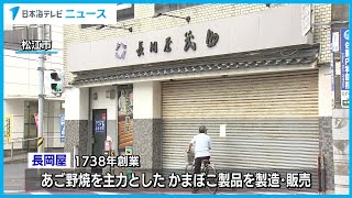 【破産】山陰特産「あご野焼」の老舗「長岡屋」　負債は約５億７８００万円　新型コロナ関連倒産は島根県で５０件目　島根県松江市