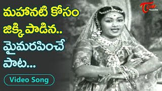 జిక్కి పాడిన ఫోక్ సాంగ్..| Savitri Evergreen hit Folk Song | Bhale Ammayilu | Old Telugu Songs
