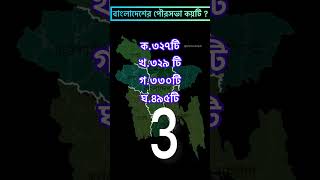 বাংলাদেশের পৌরসভা কতটি