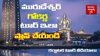 మురుడేశ్వర్ గోకర్ణ టూర్ ప్లాన్ Murudeshwar and Gokarna Tour Plan Karnataka Tour Plan Temples Guide