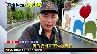 雨炸金山夫妻檔喪命！ 夫疑要救妻雙雙遭沖走@newsebc