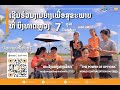 the Celebration of World Contraception Day 2023 Event - UNFPA Lao PDR