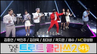 트로트클라쓰2 [34회] ♬영~한 트롯남녀가 모였다(2부) 김중연/박민주/곽지은/최대성/김태욱/해수/MC양성화 9/30(금) 오후 6시