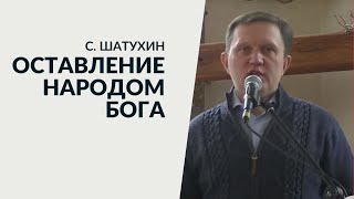 Причины и последствия оставления народом Бога. Сергей Шатухин.