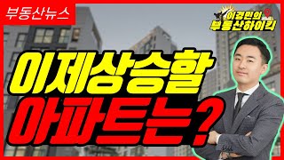 이제 상승할 아파트는? | 이경민의 부동산하이킥