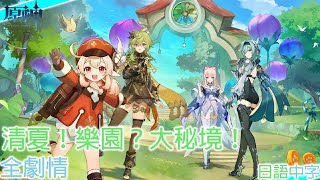 【原神】3.8 清夏！樂園？大秘境！全劇情 日語中字