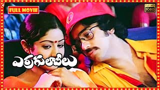 Erra Gulabilu Telugu Old Hd Movie | Kamal Hassan, Sridevi | Patha Cinemalu