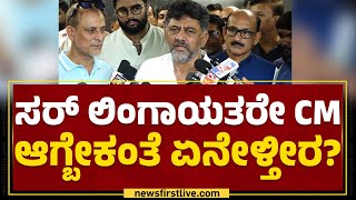 DCM DK Shivakumar : ಸರ್ ಲಿಂಗಾಯತರೇ CM ಆಗ್ಬೇಕಂತೆ ಏನೇಳ್ತೀರ? | Shamanur Shivashankarappa | Newsfirst