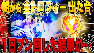 【スマスロ北斗の拳】朝から縁起の良い金トロフィー！ウキウキで１日ブン回した結果がとんでもない事に・・・w