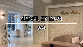 결혼준비 E04_드레스투어_로즈로사_샵지정