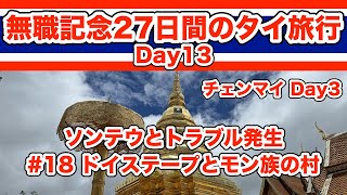 【タイ旅2024 ]  #18 チェンマイ圧巻のドイステープとモン族の村　チェンマイ６泊７日 Day3 　＊無職になったので27日間のタイ一人旅 Day13＊