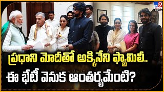 ప్రధాని మోదీతో అక్కినేని ఫ్యామిలీ.. | Akkineni Family Meets PM Modi - TV9