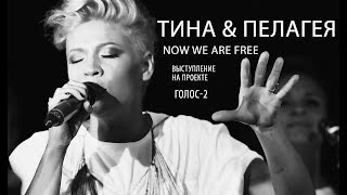 Тина Кузнецова \u0026 Пелагея - Now We Are Free