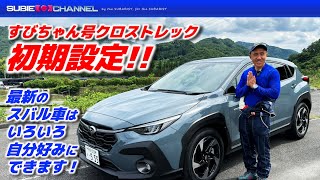 クロストレックのいろいろ設定紹介！最新のスバル車はここまで自分好みに設定できます！