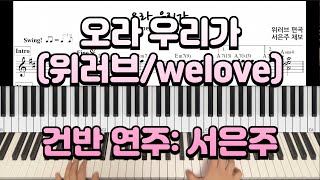 오라 우리가(Come and let us go) / 위러브(welove) 편곡 - 채보, 건반 연주: 서은주 ㅣ  피아노 반주 악보(piano solo 포함)