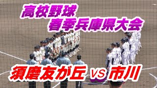 市川高ベスト8強へ【須磨友が丘  vs  市川】 3回戦ノーカット　2022年春季高校野球兵庫県大会　4月30日