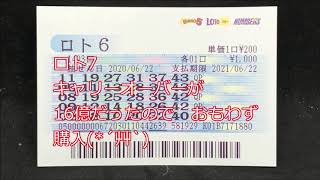 ロト６購入（2020/06/21公開分）1493回【#ロト６】【#ロト6】