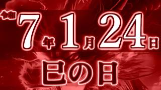 令和7年1月24日巳の日。金運急上昇！「今」再生してください！ 幸運  金運 健康運 恋愛運 仕事運 全体運